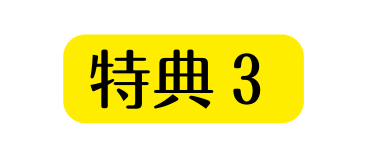 特典３