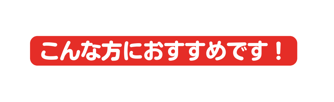 こんな方におすすめです